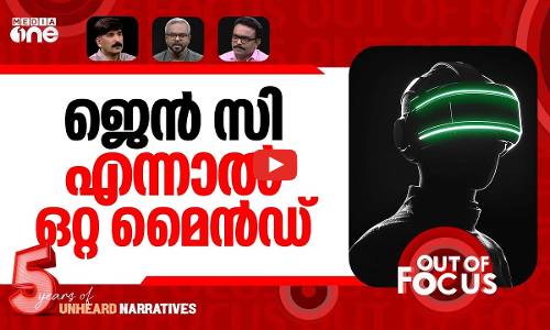 ജെൻ സിക്ക് ബുദ്ധിയില്ലേ? | Gen Z is officially less intelligent than millennials | Out Of Focus