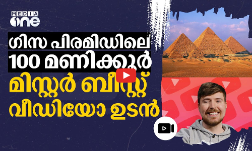 ഗിസ പിരമിഡിലെ കാണാക്കാഴ്ചകൾ ഒപ്പിയെടുക്കാൻ മിസ്റ്റർ ബീസ്റ്റ് | MrBeast | Giza pyramid | #nmp