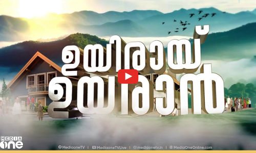ഉയിരായ് ഉയരാൻ | Mundakkai Township | First Roundup | Mediaone