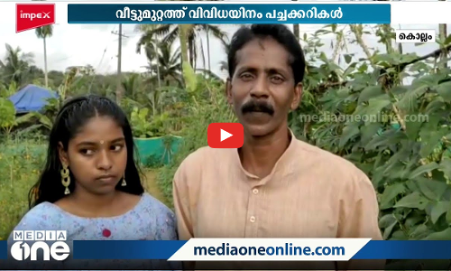 അച്ഛനുമൊത്ത് പച്ചക്കറി കൃഷി; കുട്ടികർഷകയ്ക്ക് അംഗീകാരം