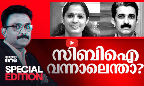 സിബിഐ വന്നാലെന്താ?