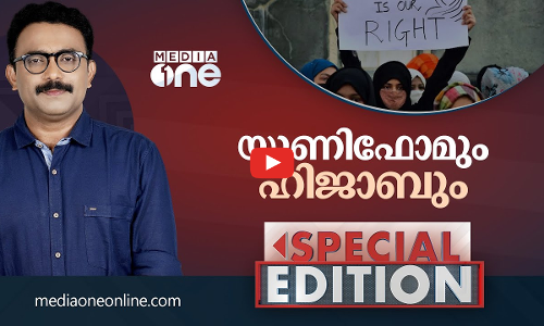 യൂണിഫോമും ഹിജാബും