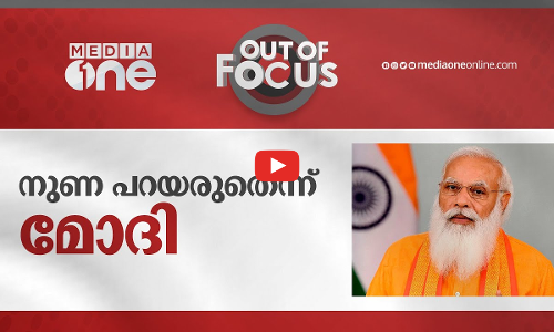 നുണ പറയരുതെന്ന് മോദി