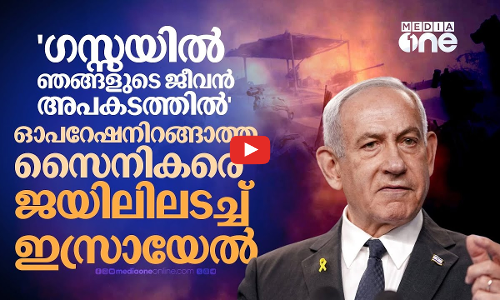 ഗസ്സ ഓപറേഷന് കൂട്ടാക്കാതെ ഇസ്രായേല്‍ സൈനികര്‍; പിന്നീട് സംഭവിച്ചത് | Israel