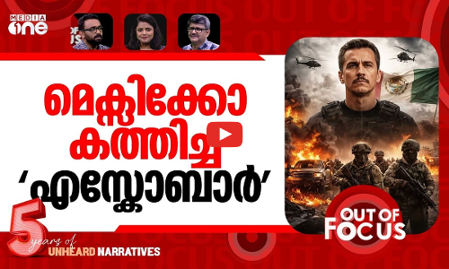കത്തുന്ന മെക്സിക്കോ | Violence erupts in Mexico after killing of ‘El Mencho’ | Out Of Focus