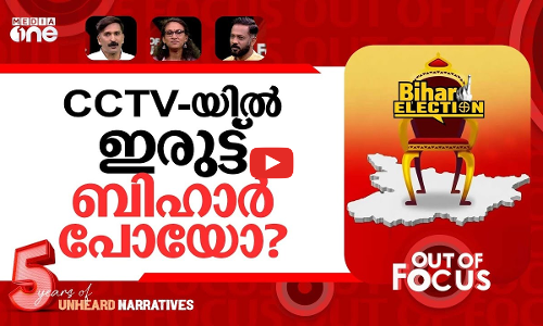 ബിഹാർ അട്ടിമറിച്ചു? | CCTV cameras switched off, Vote theft in Bihar? | Out Of Focus