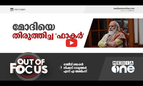 മോദിയെ തിരുത്തിച്ച ഫാക്ടർ