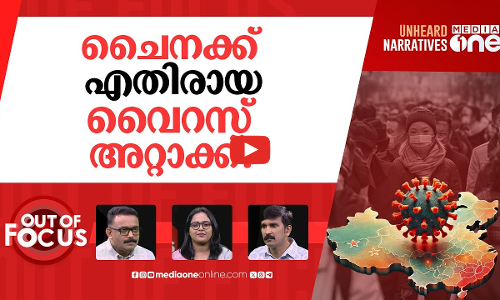 വരുന്നോ വലിയ വൈറസ്? | HMPV outbreak in China | Out Of Focus