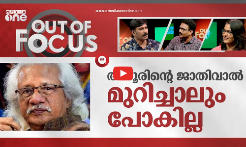 അടൂര്‍ മുറിച്ച ജാതിവാല്‍