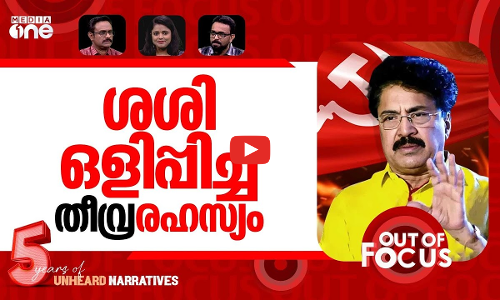 ശശി എങ്ങോട്ട്? | CPM expels former party MLA PK Sasi | Out Of Focus