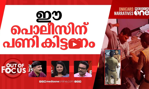 പൊലീസിലെ ഗുണ്ടാപട | CCTV footage exposes police assault on Youth Congress leader | Out Of Focus