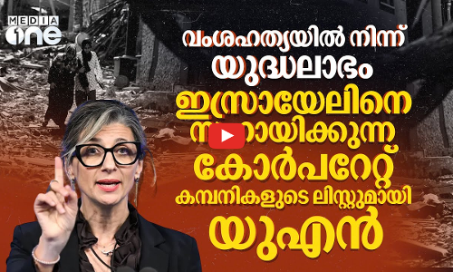 ഇസ്രായേലിന് നേരിട്ട് സഹായം നൽകുന്ന കോർപ്പറേറ്റ് കമ്പനികളുടെ പട്ടിക പുറത്തുവിട്ട് യുഎൻ ​| UN Report
