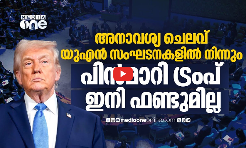 66 അന്താരാഷ്ട്ര സഖ്യങ്ങളിൽ നിന്ന് പിൻമാറി ട്രംപ് | Donald Trump | US