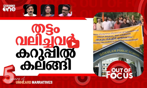 കറുപ്പ് വിലക്കിൽ എന്തു പറയും? | Protest after school bans students black dress | Out Of Focus