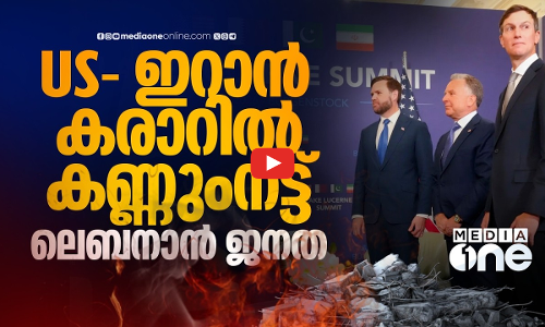 ലെബനാൻ ജനതയുടെ ചങ്കിടിപ്പേറ്റുന്ന US ഇറാൻ കരാർ