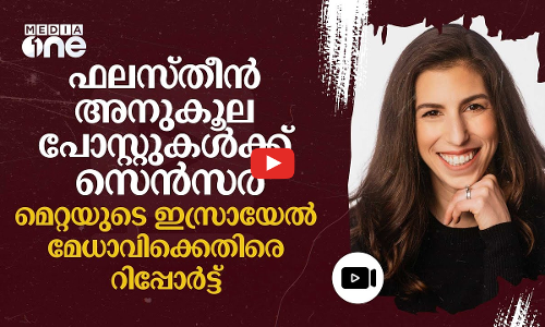ഫലസ്തീൻ അനുകൂല പോസ്റ്റുകൾക്ക് സെൻസർഷിപ്പ്; ജോർദാന കട്‌ലറിനെതിരെ റിപ്പോർട്ട് #nmp | Jordana Cutler