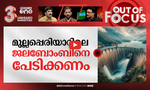 മുല്ലപ്പെരിയാർ പൊട്ടുമോ? | Mullaperiyar dam burst paranoia intensifies after landslides | Out Of Focus