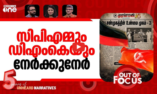തമിഴ്നാട്ടിലെ പെരുംപോര് | DMK, CPM continue war of words in Tamilnadu | Out Of Focus