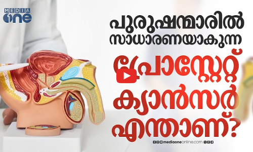 അമേരിക്കൻ മുൻ പ്രസിഡന്റിനെ ബാധിച്ച ക്യാൻസർ; എന്താണ് പ്രോസ്റ്റേറ്റ് ക്യാൻസർ?