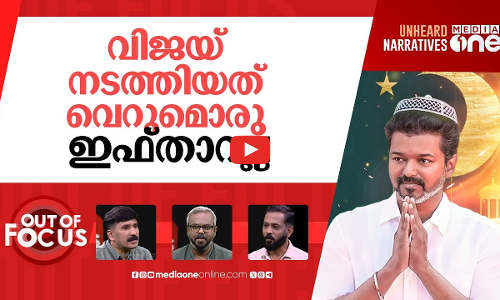 വിജയ്‍യുടെ ഇഫ്താർ | Thalapathy Vijay hosts Iftar party in Chennai | Out Of Focus