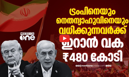 ഖാംനഈയുടെ ചോരയ്ക്ക് പ്രതികാരം; അസാസിനേഷൻ ബില്ലുമായി ഇറാൻ
