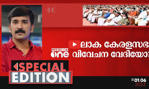 ലോക കേരളസഭ വിവേചന വേദിയോ?