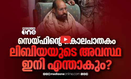 സൈഫുൽ ഇസ്‌ലാമിന്റെ പിൻഗാമിയായി ഗദ്ദാഫി കുടുംബത്തിൽ നിന്ന് ഇനി ആര്? Saif al-Islam Gaddafi