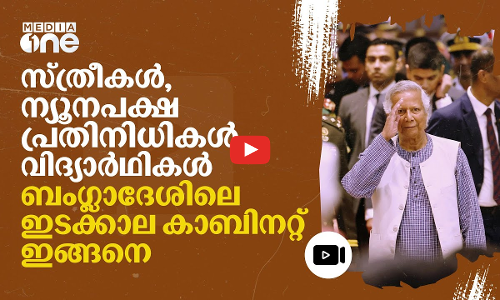 ബംഗ്ലാദേശിൽ മുഹമ്മദ് യൂനുസിന്റെ ഇടക്കാല കാബിനറ്റിൽ ആരൊക്കെ?