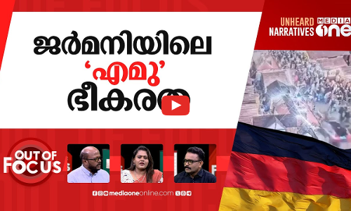 ജർമനിയിലെ ഭീകരാക്രമണം | German Christmas market attack | Out Of Focus