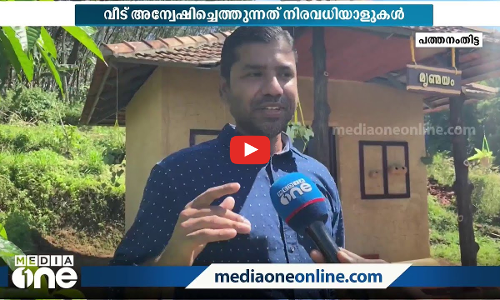 65ലേറെ ഔഷധങ്ങള്‍ ഉപയോഗിച്ചു നിര്‍മിച്ച മണ്‍വീട്; ചെലവ് ആറു ലക്ഷം
