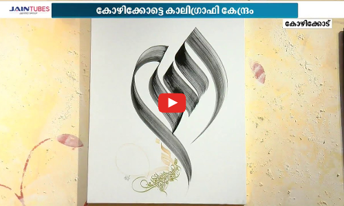 കാലിഗ്രാഫിക്കായി കഗ്രാര്‍ട്ട്: കോഴിക്കോട് കാലിഗ്രഫി കേന്ദ്രമൊരുങ്ങി
