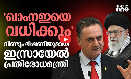 ഇറാനെ ഇനിയും ആക്രമിക്കും, ഖാംനഇയെ വധിക്കും- വീണ്ടും ഇസ്രായേലിന്റെ ഭീഷണി | Israel Katz | Khamenei