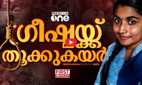 ​ഗ്രീഷ്മയ്ക്ക് തൂക്കുകയർ  | First Roundup | 1 PM News | 20th Jan 2025 | Sharon murder case