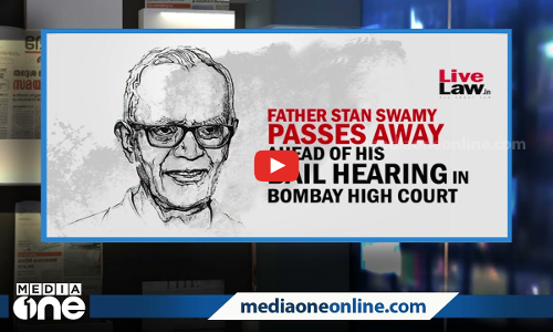 സ്റ്റാൻ സ്വാമി മരിച്ചതല്ല; അദ്ദേഹത്തെ കൊന്നതാണ്‌