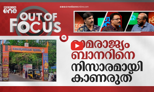 കണ്ണൂരിലെ രാമരാജ്യം