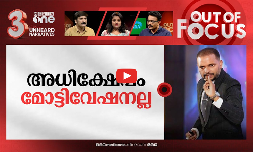 സ്പീക്കര്‍മാര്‍ക്ക് വേണോ മോട്ടിവേഷന്‍?| Anil balachandran program abuse businessmen| Out Of Focus