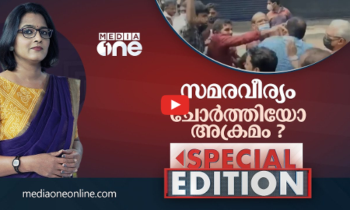 സമരവീര്യം ചോർത്തിയോ അക്രമം?