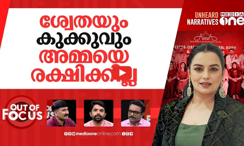 AMMA-യോ അമ്മയോ? | Shwetha Menon elected first female president of AMMA | Out Of Focus