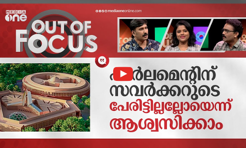 പാർലമെന്റ് ഉദ്ഘാടനം ചെയ്യേണ്ടതാര് ?