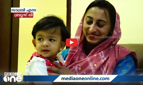 സാബ്രി എന്ന ബ്രൂസ് ലി; ബ്രൂസ് ലിയുടെ കാലമല്ല, ഇനി 13 കാരൻ സാബ്രിയുടെ കാലമാണ്