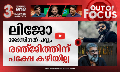 ഒറ്റപ്പാലം വിട്ടോ രഞ്ജിത്ത്? | Director Ranjiths controversial Interview | Out Of Focus