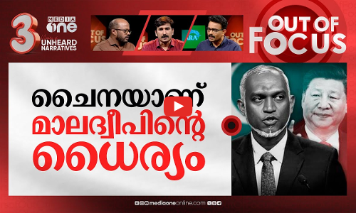 മസിലുപിടിക്കുന്ന മാലദ്വീപ് | India-Maldives row | Out Of Focus