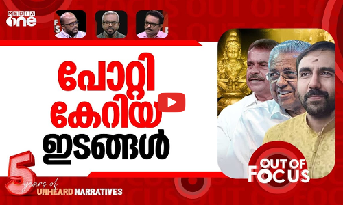 പോറ്റിയുടെ പുതിയ കഥകൾ | Sabarimala gold case sparks fresh political row | Out Of Focus
