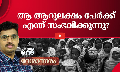 അവസാനിക്കുമോ റോഹിങ്ക്യകൾക്കെതിരായ വംശഹത്യ | Rohingya Muslims | Deshantharam |
