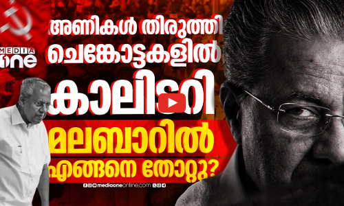 കണ്ണൂരിലും കരപറ്റിയില്ല, മലബാറിൽ പാർട്ടിയുടെ തിരിച്ചുവരവ് ഇനിയെങ്ങനെ? | CPIM | Pinarayi Vijayan