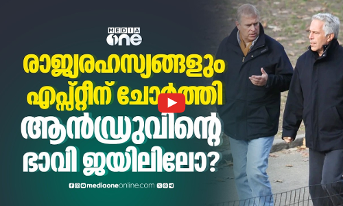 രഹസ്യരേഖകൾ എപ്സ്റ്റീന് കൈമാറി; ആൻഡ്രുവിന്റെ അറസ്റ്റ്, അടുത്തത് ആര്?