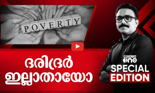 ദരിദ്രർ ഇല്ലാതായോ? | Special Edition | SA Ajims | 31-10-2025