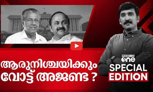 ആരുനിശ്ചയിക്കും വോട്ട് അജണ്ട? | Special Edition | Nishad Rawther