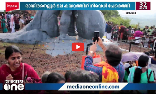 നാറാണത്തു ഭ്രാന്തന്‍റെ ഓർമയിൽ മലകയറ്റം; രായ്നെല്ലൂർ മല കയറാന്‍ നിരവധി പേരെത്തി