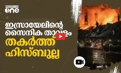 ഹിസ്ബുല്ല ആക്രമണം: പ്രതിരോധ സംവിധാനങ്ങളുടെ പരാജയം സമ്മതിച്ച് ഇസ്രായേൽ